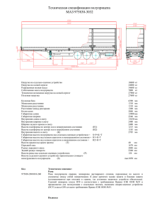 Техническая спецификация полуприцепа МАЗ 975830-3032