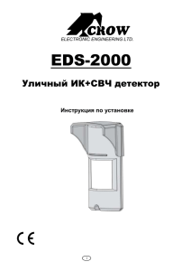 EDS-2000 Уличный ИК+СВЧ детектор Инструкция по установке ELECTRONIC ENGINEERING LTD.
