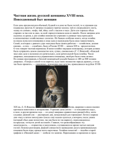 Частная жизнь русской женщины XVIII века. Повседневный быт женщин