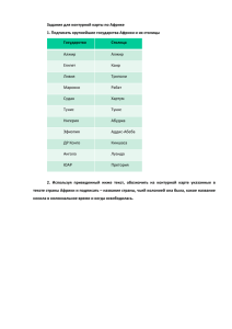 Задание для контурной карты по Африке 1. Подписать