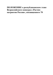 ПОЛОЖЕНИЕ о республиканском этапе Всероссийского конкурса