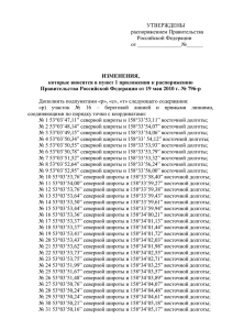 УТВЕРЖДЕНЫ распоряжением Правительства Российской Федерации от ________________№______