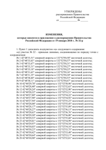 УТВЕРЖДЕНЫ распоряжением Правительства Российской Федерации от ______________ № ______