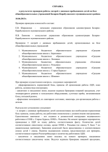 СПРАВКА о результатах проверки работы лагерей с дневным