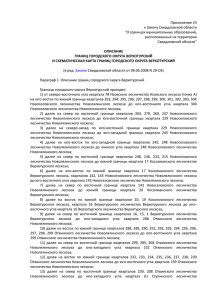 Приложение 23 к Закону Свердловской области &#34;О границах муниципальных образований, расположенных на территории