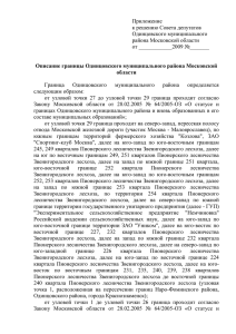 Prilozhenie_N16_39 - Администрация Одинцовского района