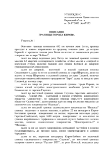 УТВЕРЖДЕНО постановлением  Правительства  Кировской области