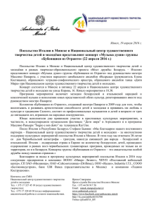 Пресс-релиз - Ambasciata d`Italia a Minsk