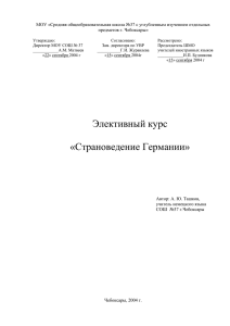 Элективный курс «Страноведение Германии»