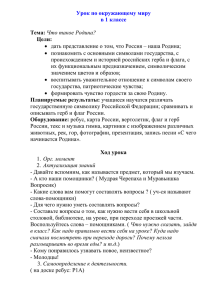 Конспект урока "Окружающий мир" - "Что такое Родина"