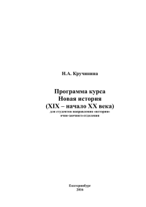 Программа курса Новая история (XIX – начало ХХ века)