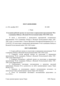 Постановление № 1680 - Администрация города Твери