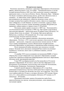 Историческая справка Различные документы, связанные с народным образованием в Косихинском