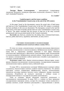 УДК 947.1 (Заб) Ландарь Ирина Александровна – преподаватель