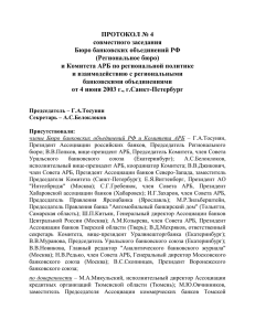 протокол № 2 - Ассоциация российских банков