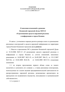 О внесении изменений в решение Казанской городской Думы №35-12