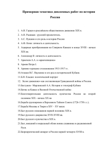 Примерная тематика дипломных работ по истории России А.И