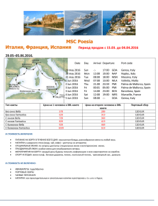 MSC POESIA 29.05 - 05.06.2016 Италия, Франция, Испания Цены