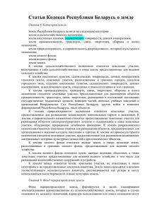 Статьи Кодекса Республики Беларусь о земле