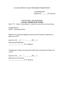 КАЗАНСКИЙ ГОСУДАРСТВЕННЫЙ УНИВЕРСИТЕТ  &#34;УТВЕРЖДАЮ&#34; Проректор_________В.С.Бухмин