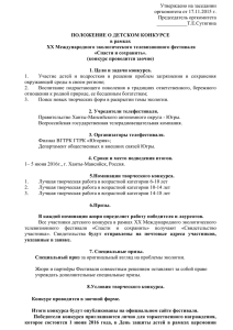 Утверждено на заседании оргкомитета от 17.11.2015 г. Председатель оргкомитета ____________Т.Е.Сутягина