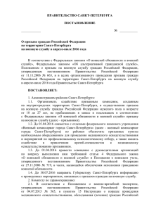 ПРАВИТЕЛЬСТВО САНКТ-ПЕТЕРБУРГА ПОСТАНОВЛЕНИЕ  О призыве граждан Российской Федерации