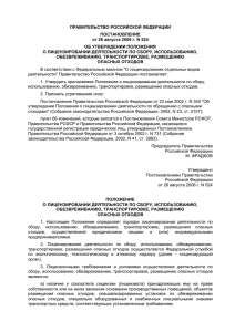 Постановление РФ №524 26-08-2006