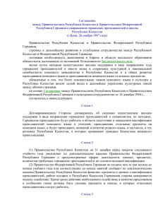 Соглашение между Правительством Республики Казахстан и Правительством Федеративной