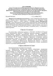 Соглашение между Счетной палатой Новгородской области и