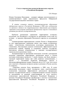 Статус и перспективы развития федеральных округов в Российской Федерации  Е.Н. Мотрук