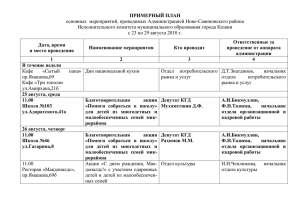 ПРИМЕРНЫЙ ПЛАН основных  мероприятий, проводимых Администрацией Ново-Савиновского района