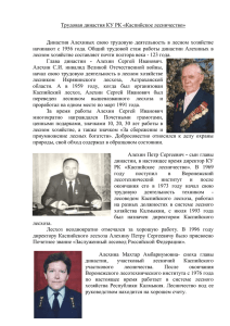 Статья 3: Трудовая династия КУ РК "Каспийское лесничество"
