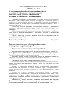 О присоединении Республики Беларусь к Европейской Дополнительному протоколу к Европейской