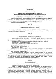 Соглашение между Правительством РФ и Правительством