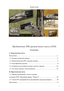 Кизий Алена Продвижение (PR) оружия luxury класса (2010