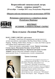 Всероссийский танцевальный лагерь « Танец