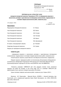 ПРОТОКОЛ № С-04 - АО «Транснефть – Верхняя Волга
