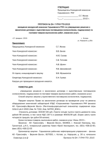 протокол № с-04 - АО «Транснефть – Верхняя Волга