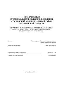 Правила землепользования и застройки Западный