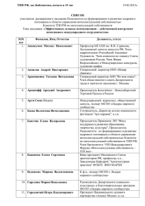 Список участников заседания 19.02.2015_ТПП РФ