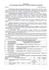 протокол - Официальный сайт Администрации ЗАТО Сибирский