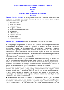 XI Международная дистанционная олимпиада «Эрудит» История 6 класс I тур
