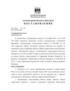 Постановление Администрации Великого Новгорода (06.11.2014)