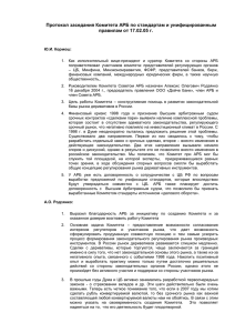 Протокол заседания Комитета АРБ по стандартам и унифицированным