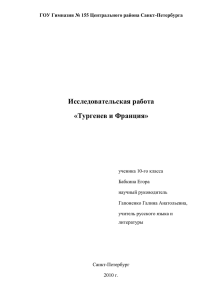 Тургенев и Запад: Восприятие творчества И