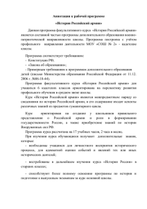Аннотация к рабочей программе История Российской армии