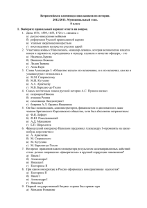 Всероссийская олимпиада школьников по истории. 2012/2013