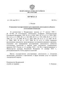 Приказ ФСТ России от 18 мая 2011 г. № 218-э