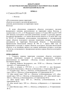 ДЕПАРТАМЕНТ КУЛЬТУРЫ И ОХРАНЫ ОБЪЕКОВ КУЛЬТУРНОГО НАСЛЕДИЯ ВОЛОГОДСКОЙ ОБЛАСТИ ПРИКАЗ