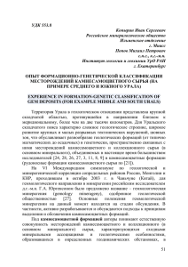 УДК 553.8 Копырин Иван Сергеевич Российское минералогическое общество Ильменское отделение